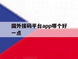 国外接码平台app哪个好一点