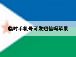 关于临时手机号可发短信吗苹果的信息