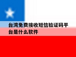 台湾免费接收短信验证码平台是什么软件