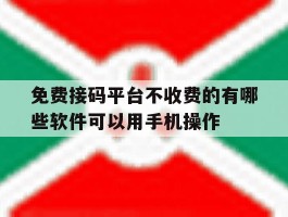 关于免费接码平台不收费的有哪些软件可以用手机操作的信息