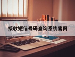 接收短信号码查询系统官网的简单介绍