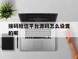 接码短信平台源码怎么设置的呢