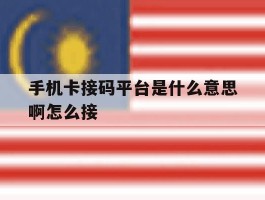 手机卡接码平台是什么意思啊怎么接