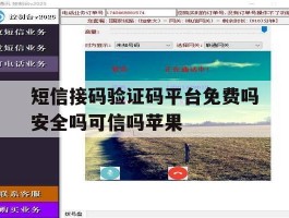 短信接码验证码平台免费吗安全吗可信吗苹果
