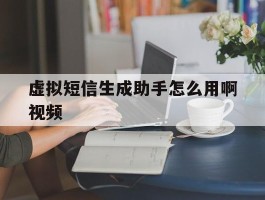 虚拟短信生成助手怎么用啊视频