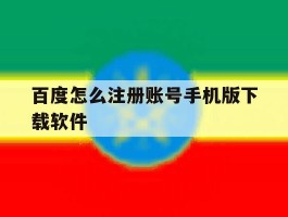 百度怎么注册账号手机版下载软件