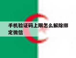 手机验证码上限怎么解除绑定微信