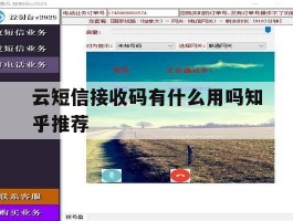 关于云短信接收码有什么用吗知乎推荐的信息