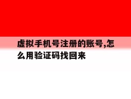 虚拟手机号注册的账号,怎么用验证码找回来
