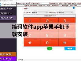 关于接码软件app苹果手机下载安装的信息