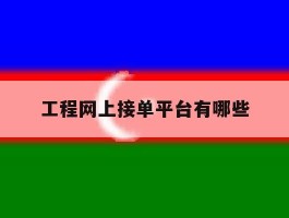 工程网上接单平台有哪些