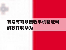 有没有可以接收手机验证码的软件啊华为