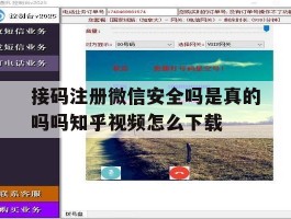 包含接码注册微信安全吗是真的吗吗知乎视频怎么下载的词条