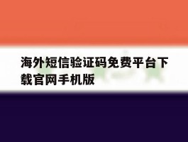 海外短信验证码免费平台下载官网手机版的简单介绍