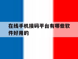在线手机接码平台有哪些软件好用的