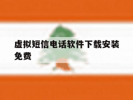 虚拟短信电话软件下载安装免费