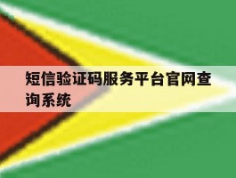 关于短信验证码服务平台官网查询系统的信息