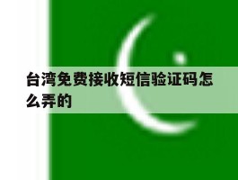 台湾免费接收短信验证码怎么弄的