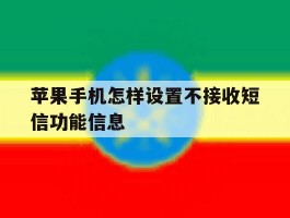 苹果手机怎样设置不接收短信功能信息