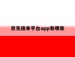 京东接单平台app有哪些
