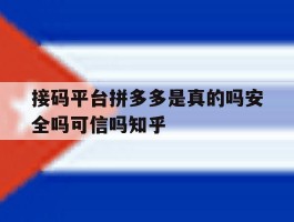 包含接码平台拼多多是真的吗安全吗可信吗知乎的词条