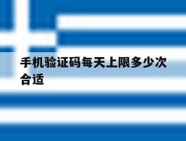 手机验证码每天上限多少次合适