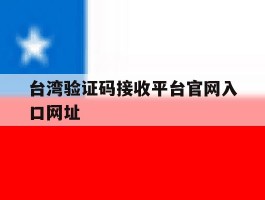 关于台湾验证码接收平台官网入口网址的信息