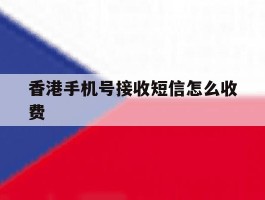 香港手机号接收短信怎么收费