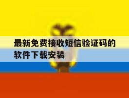 关于最新免费接收短信验证码的软件下载安装的信息