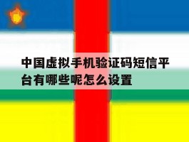 包含中国虚拟手机验证码短信平台有哪些呢怎么设置的词条