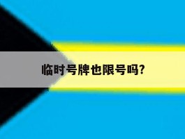 临时号牌也限号吗?