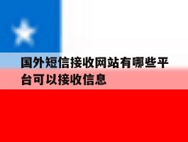 国外短信接收网站有哪些平台可以接收信息