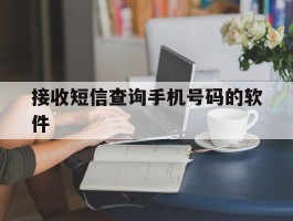 接收短信查询手机号码的软件