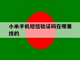 小米手机短信验证码在哪里找的