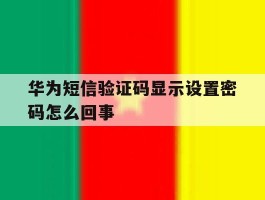 华为短信验证码显示设置密码怎么回事