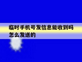 临时手机号发信息能收到吗怎么发送的