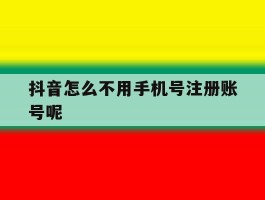 抖音怎么不用手机号注册账号呢