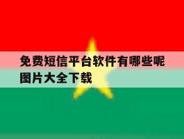 免费短信平台软件有哪些呢图片大全下载