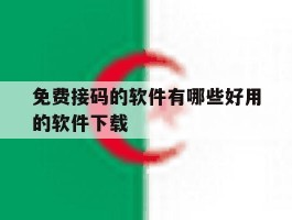 免费接码的软件有哪些好用的软件下载