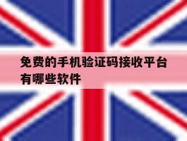 免费的手机验证码接收平台有哪些软件