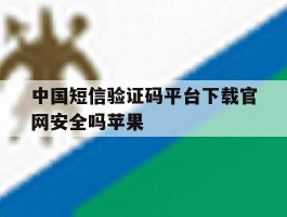 中国短信验证码平台下载官网安全吗苹果