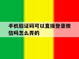 手机验证码可以直接登录微信吗怎么弄的