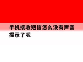 手机接收短信怎么没有声音提示了呢