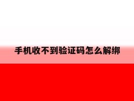 手机收不到验证码怎么解绑