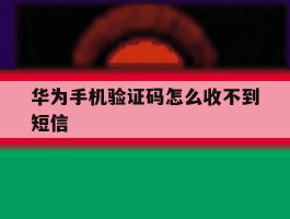 华为手机验证码怎么收不到短信