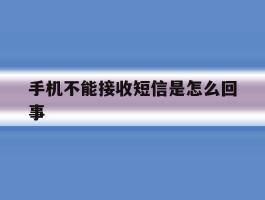 手机不能接收短信是怎么回事