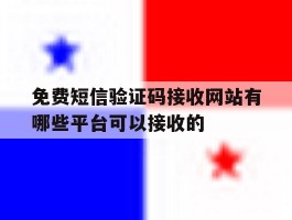 免费短信验证码接收网站有哪些平台可以接收的的简单介绍