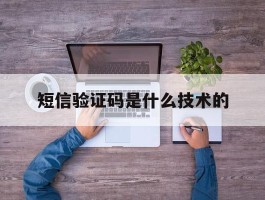 短信验证码是什么技术的