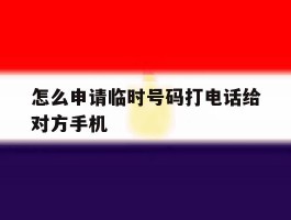 怎么申请临时号码打电话给对方手机