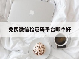 免费微信验证码平台哪个好